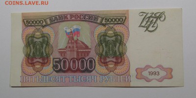 50000 рублей 1993г. с 200р. до 22.11.2018г. в 22:00мск - IMG_4112.JPG