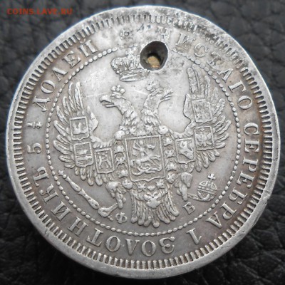 25 копеек 1857 года СПБ с отверстием - DSCN3540.JPG