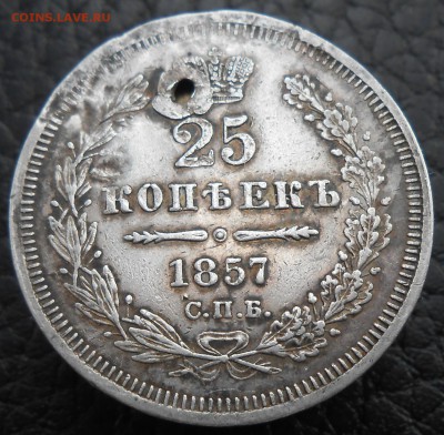 25 копеек 1857 года СПБ с отверстием - DSCN3542.JPG