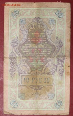 10 рублей 1909 год. Коншин-Я. Метц- 22.11.18 в 22.00 - новое фото 160