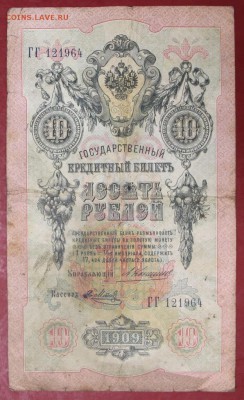 10 рублей 1909 год. Коншин-Я. Метц- 22.11.18 в 22.00 - новое фото 159