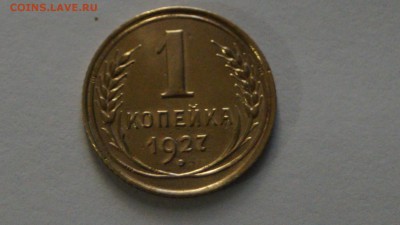 1 копейка 1927г. Шт.1.3 - DSC01434.JPG