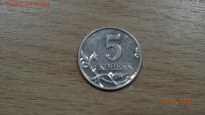 5 копеек 2003 без обозначения монетного двора (Сохран)23.11 - DSC02903.JPG