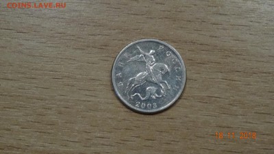 5 копеек 2003 без обозначения монетного двора (Сохран)23.11 - DSC02905.JPG