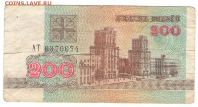 С 1 РУБ. Белоруссия 200 р 1992 г. до 23.11.   22 ч - Б200 92