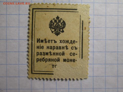 Марки-деньги 15, 20 коп.1915 г. до 22.11 22:00 МСК + бонус - IMG_3254.JPG