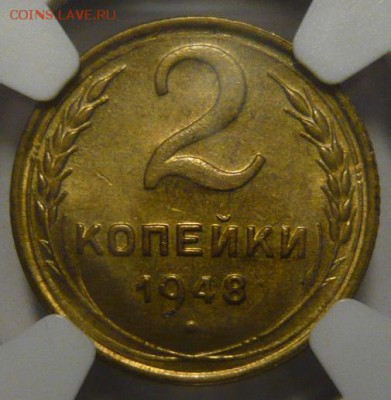 2 копейки 1948г MS65 - P1190120.JPG