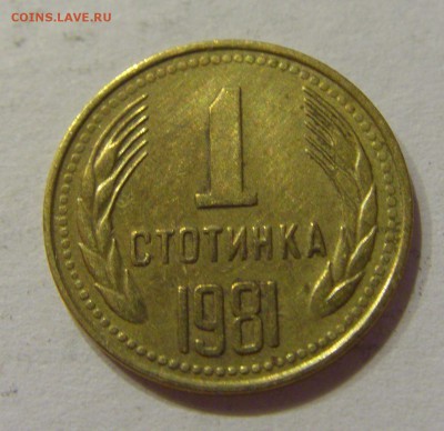 1 стотинка 1981 Болгария №2 24.11.2018 22:00 МСК - CIMG9469.JPG