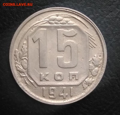 15 копеек 1941 по ФИКСУ - IMG_20180824_181953