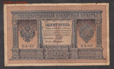 Россия 1 рубль образца 1898г Шипов Г де Милло - 227