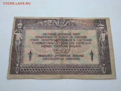 25 рублей 1918 года Ростов на Дону  до 22.11.2018г - 16