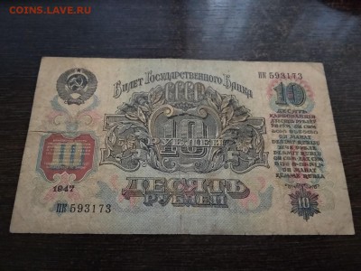 10 рублей 1947 год СССР 15 лент до 22.11.2018г - 26