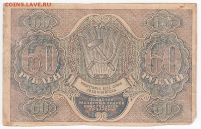 60 рублей 1919 г.  - до 25.11 в 22:00 - IMG_20181119_0007