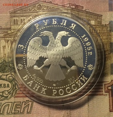 3 рубля 1995 г. Челюскинцы до 23.11.18 - IMG_9169.JPG