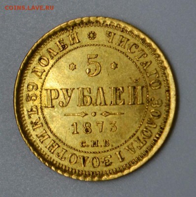 5 рублей 1873 (предпродажная оценка) - _DSC0397.JPG