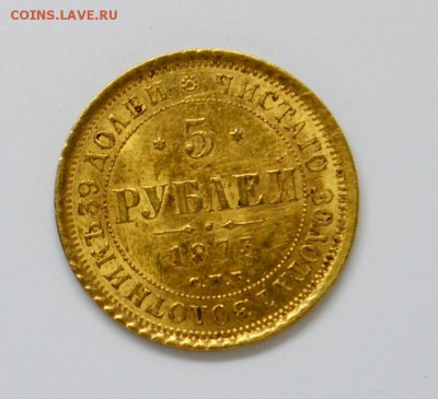 5 рублей 1873 (предпродажная оценка) - _DSC0235.JPG