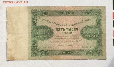 5000 рублей 1923 года до 22.00мск 24.11.18 - IMG_4635.JPG