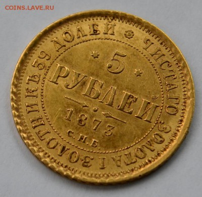 5 рублей 1873 (предпродажная оценка) - _DSC0234.JPG