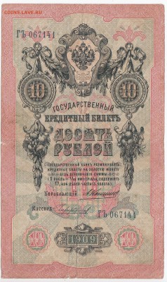 10 рублей 1909 г. КОНШИН-ЧИХИРЖИН до 26.11 в 22:00 - IMG_20181120_0003