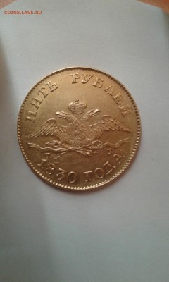 5 рублей 1830 г - 5 руб 1830