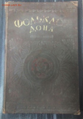 Редкая книга, отличный подарок, Фольклоры Дона 1941 г. изд. - IMG_20181031_160850_568