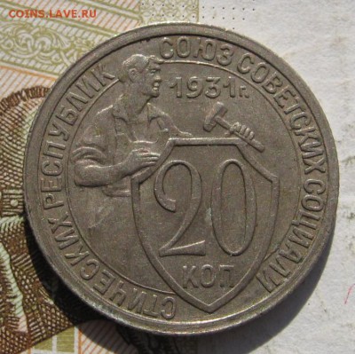 20 копеек 1931, аUnc, с 200, до 24.11.18 в 22.25 мск - IMG_0848.JPG