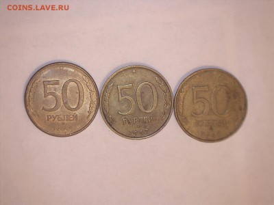 50 руб. 1993 ммд - 3 шт. до 27.11.18 22-00 - 12