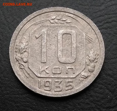 10 копеек 1935 по ФИКСУ - IMG_20181007_165247