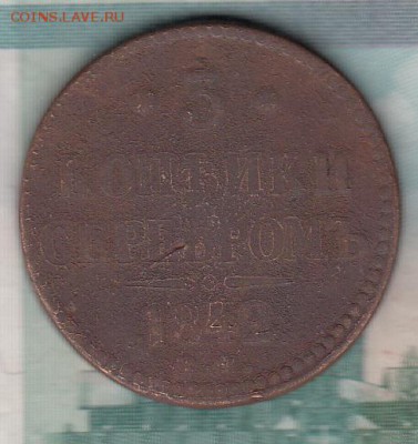 Россия 1842 3 копейки - 110