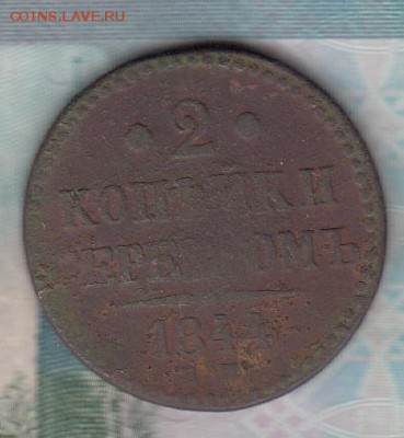 Россия 1844 2 копейки - 113