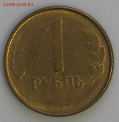 Монеты России - 1р1992 реверс не прочекан.JPG