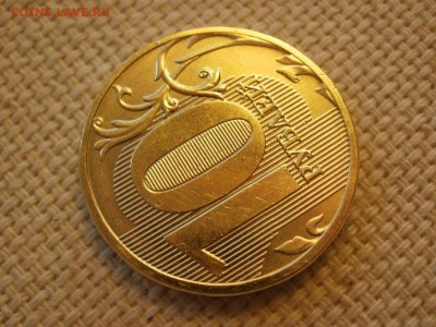 10 рублей 2011г ММД Без обращения до 24.11.2018г - PA230100.JPG