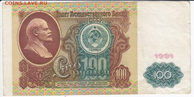 100 рублей 1991 г. до 28.11 в 22.00 - IMG_20181122_0001