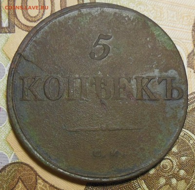 5 копеек 1831 год СМ, 5 копеек 1835 год СМ - 5 коп. 1835 г.3