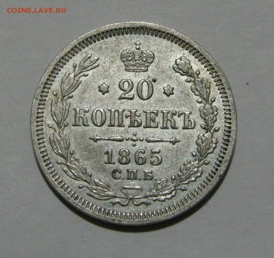 20 КОПЕЕК 1865 года СПБ-НФ. Короткий аукцион, до 24.11.2018 - 20к865.JPG