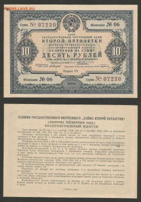 Гос.займ 10 рублей 1936 г пресс №2 - 28.11 22:00 мск - обл 10 р_1936_1450_2