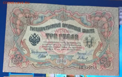 Россия 3 рубля образца 1905г  Шипов Барышев (5) - 250а