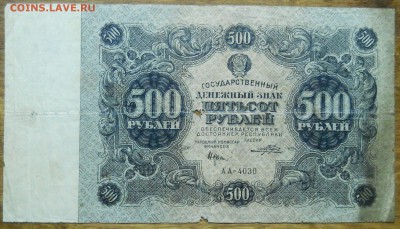 500 рублей 1922 г. до 29.11.18 в 22ч.00 мин по МСК - DSCN0610.JPG