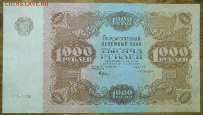 1000 рублей 1922 г. до 29.11.18 в 22ч.00 мин по МСК - DSCN0612.JPG