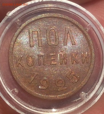 пол копейки 1925г UNC до 25.11.18 - IMG_20100120_015848.JPG