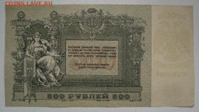 д, 500 рублей 1918г. - 1793.JPG