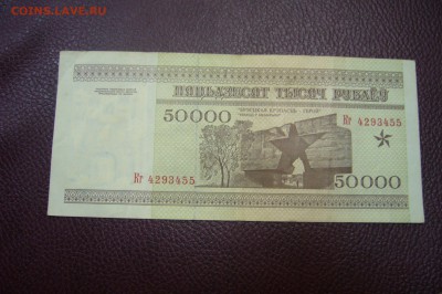 50000 рублей 1995 Беларусь - 25-11-18 - 23-10 мск - P1980212.JPG