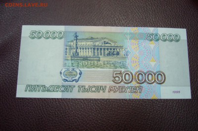 50000 рублей 1995 - 25-11-18 - 23-10 мск - P1980303.JPG