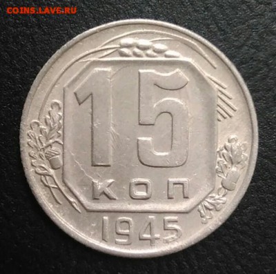 15 копеек 1945 по ФИКСУ - IMG_20180820_180200