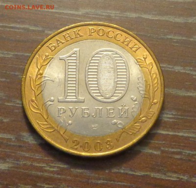 10 рублей БИМ КАСИМОВ АЦ до 30.11, 22.00 - 10 р 2003 Касимов_1.JPG