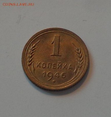 1 копейка 1946 в коллекцию до 30.11, 22.00 - 1 коп 1946_1.JPG