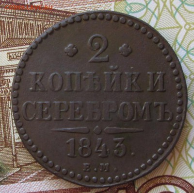 2 копейки 1843 года до 22-00 27.11.18 года - IMG_7854.JPG