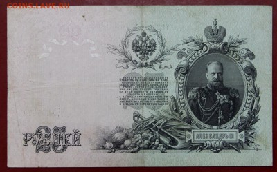25 рублей 1909 год. Шипов-Родионов - 29.11.18 в 22.00 - новое фото 104