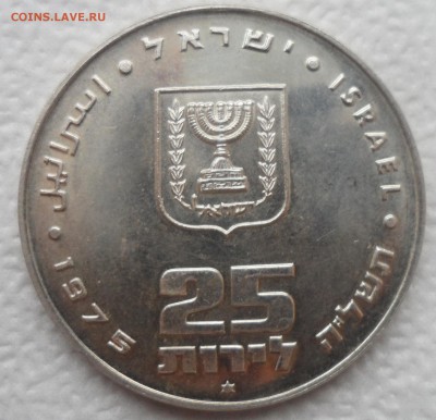 25 лир. Израиль. 1975 - SAM_4774.JPG