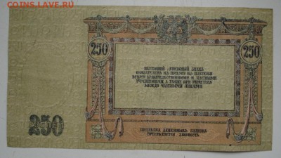 Д контора госбанка 250 рублей 1918г до 27.11.18 - 1789.JPG
